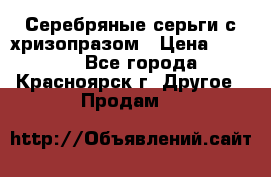 Серебряные серьги с хризопразом › Цена ­ 2 500 - Все города, Красноярск г. Другое » Продам   